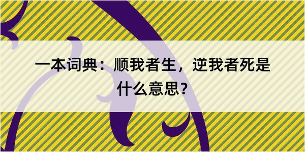 一本词典：顺我者生，逆我者死是什么意思？