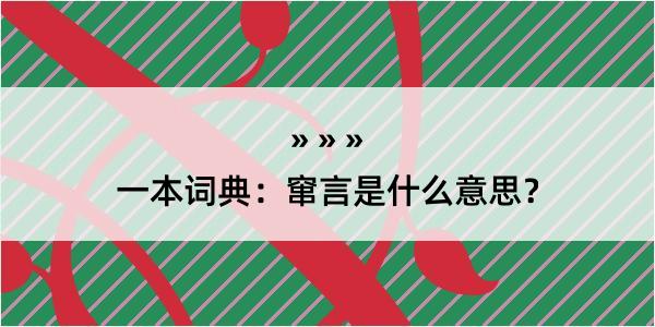 一本词典：窜言是什么意思？