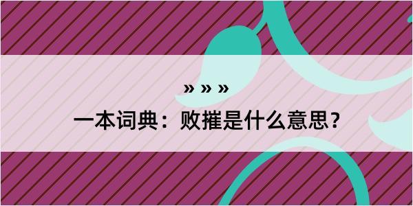 一本词典：败摧是什么意思？