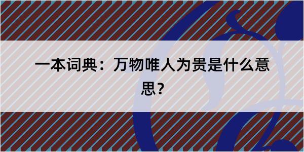 一本词典：万物唯人为贵是什么意思？