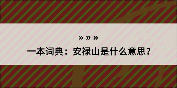 一本词典：安禄山是什么意思？