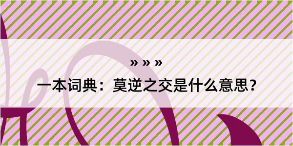 一本词典：莫逆之交是什么意思？