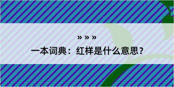 一本词典：红样是什么意思？