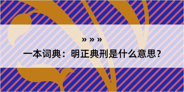 一本词典：明正典刑是什么意思？