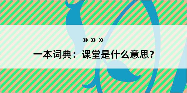 一本词典：课堂是什么意思？