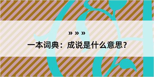 一本词典：成说是什么意思？