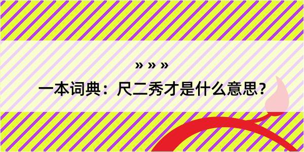 一本词典：尺二秀才是什么意思？