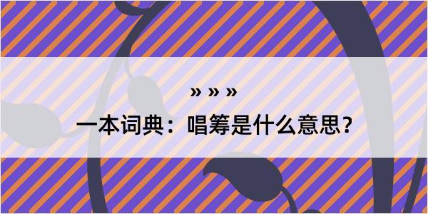 一本词典：唱筹是什么意思？