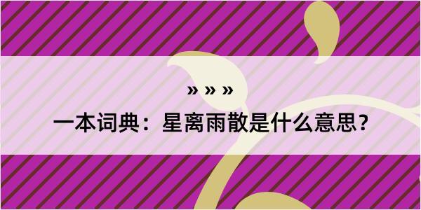 一本词典：星离雨散是什么意思？