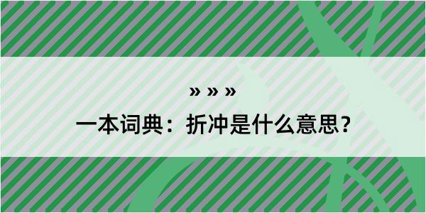 一本词典：折冲是什么意思？