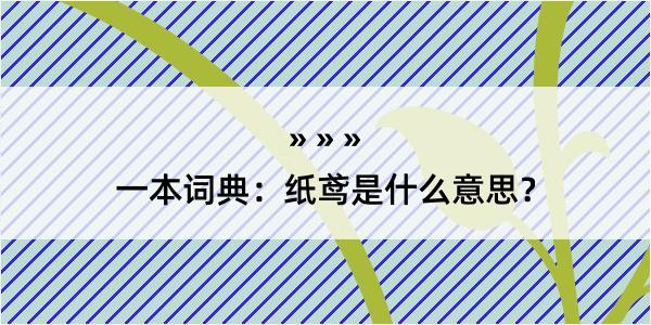 一本词典：纸鸢是什么意思？