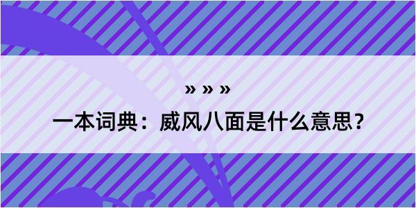 一本词典：威风八面是什么意思？