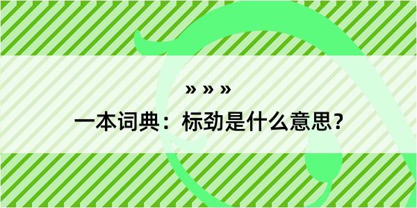 一本词典：标劲是什么意思？