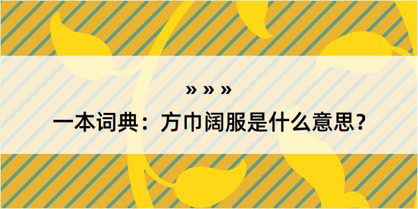 一本词典：方巾阔服是什么意思？