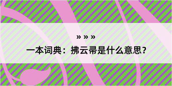 一本词典：拂云帚是什么意思？