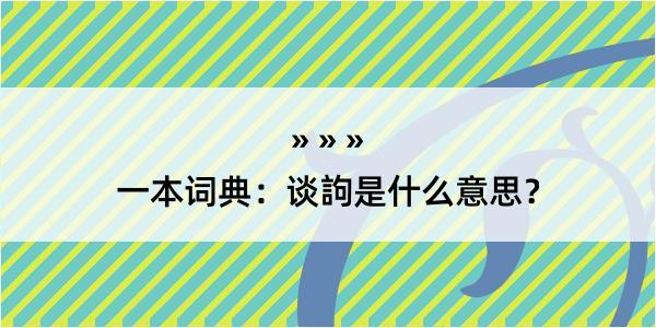 一本词典：谈訽是什么意思？