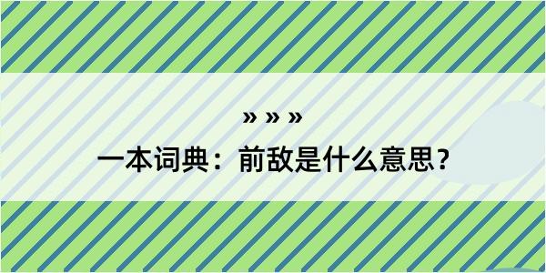 一本词典：前敌是什么意思？