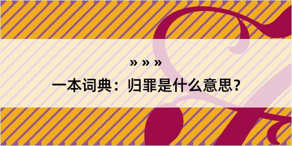 一本词典：归罪是什么意思？