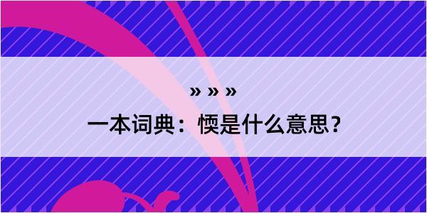 一本词典：愞是什么意思？