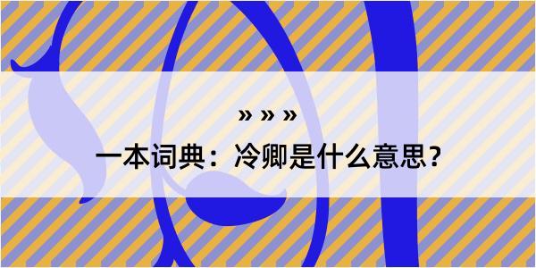 一本词典：冷卿是什么意思？