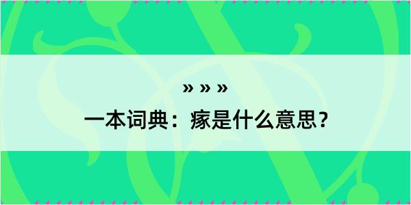 一本词典：瘃是什么意思？