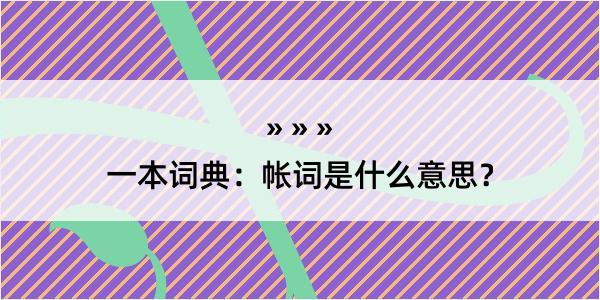 一本词典：帐词是什么意思？