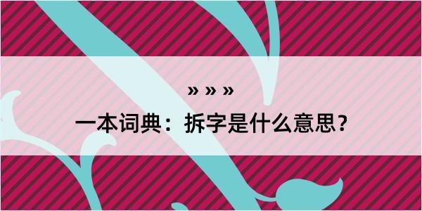 一本词典：拆字是什么意思？