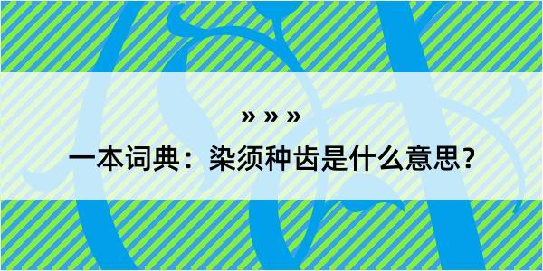 一本词典：染须种齿是什么意思？