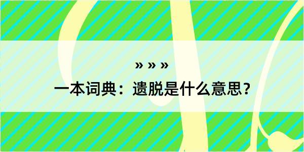 一本词典：遗脱是什么意思？