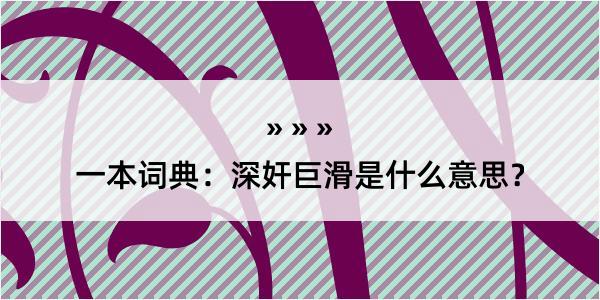 一本词典：深奸巨滑是什么意思？