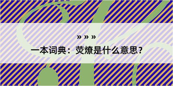 一本词典：荧燎是什么意思？