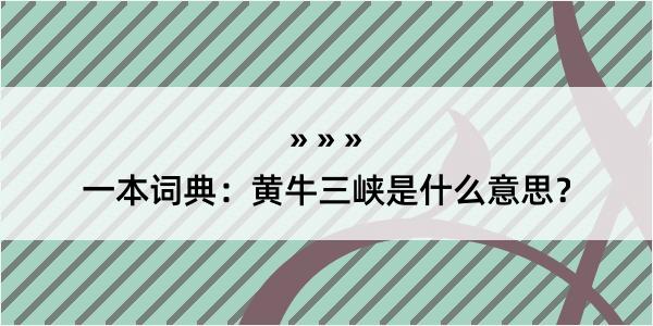 一本词典：黄牛三峡是什么意思？