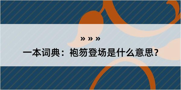 一本词典：袍笏登场是什么意思？