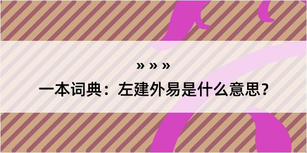 一本词典：左建外易是什么意思？