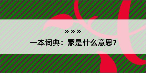 一本词典：冡是什么意思？