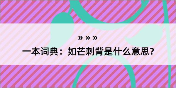 一本词典：如芒刺背是什么意思？