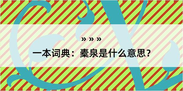 一本词典：橐泉是什么意思？