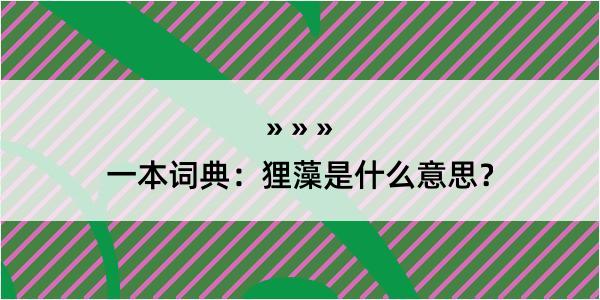 一本词典：狸藻是什么意思？