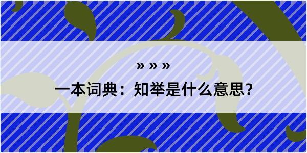 一本词典：知举是什么意思？