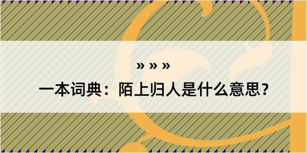 一本词典：陌上归人是什么意思？