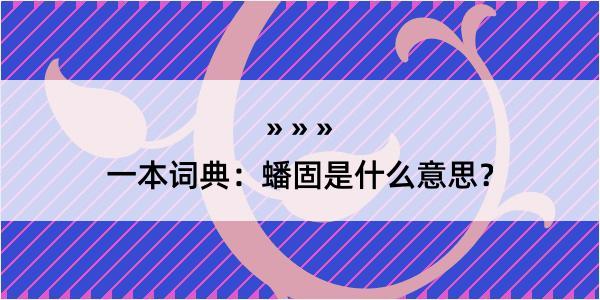 一本词典：蟠固是什么意思？