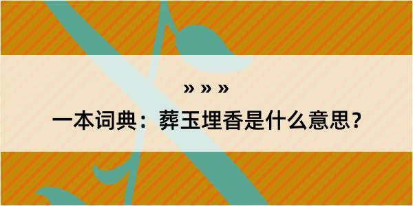 一本词典：葬玉埋香是什么意思？