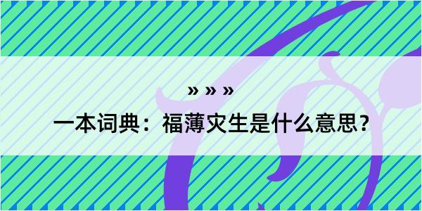 一本词典：福薄灾生是什么意思？