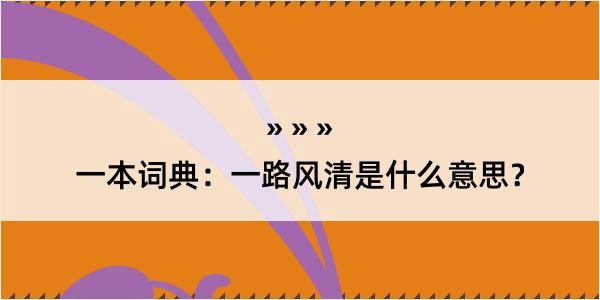 一本词典：一路风清是什么意思？