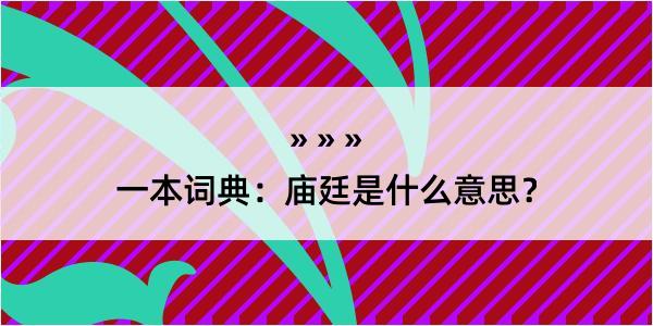 一本词典：庙廷是什么意思？