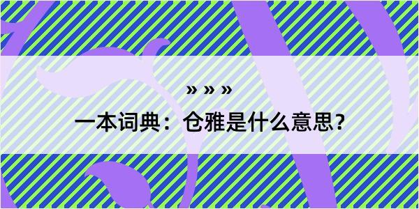 一本词典：仓雅是什么意思？