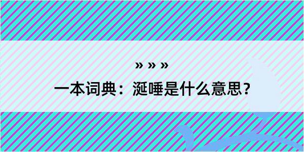 一本词典：涎唾是什么意思？