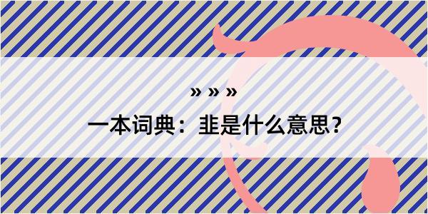 一本词典：韭是什么意思？