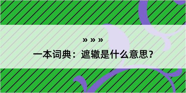 一本词典：遮辙是什么意思？