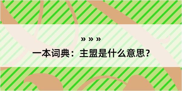 一本词典：主盟是什么意思？